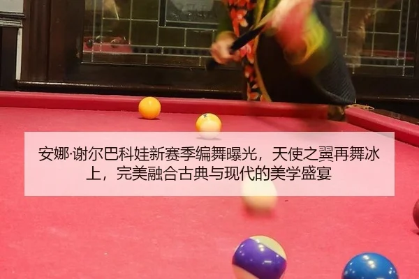 an-na-xie-er-ba-ke-wa-xin-sai-ji-bian-wu-bao-guang-tian-shi-zhi-yi-zai-wu-bing-shang-wan-mei-rong-he-gu-dian-yu-xian-2-905.jpg